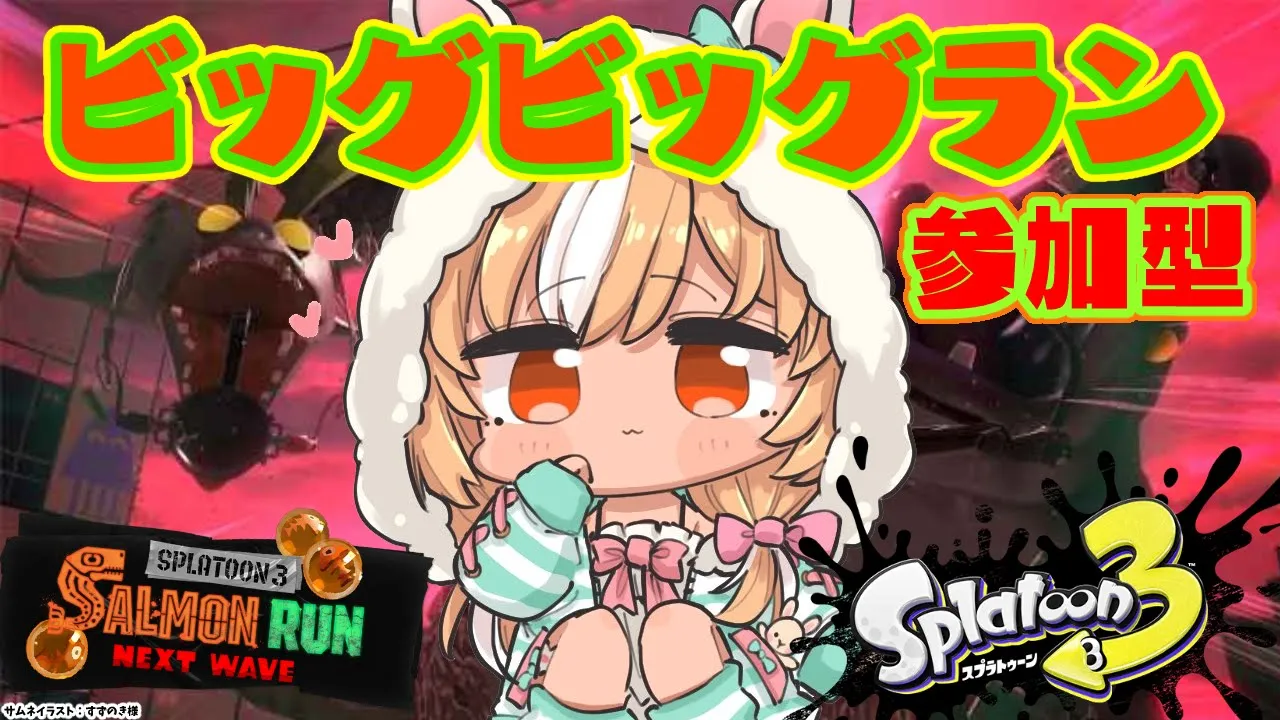 【スプラトゥーン3/サーモンラン】初心者OK?参加型！ビッグビッグラン！ハイスコア出すぞ！【不知火フレア/ホロライブ】