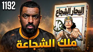 مانجا ون بيس 1192 -  كتابة اودا لم تتغير بل تتطور 😍!