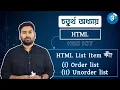 HSC ICT Chapter 4 HTML List item - Order list Unorder list HSC ICT HTML Razu s ICT World