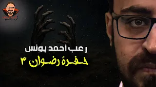 حفرة رضوان 3 رعب أحمد يونس 