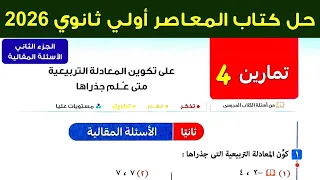 حل تمارين 4 علي تكوين المعادلة التربيعية متي علم جذراها جبر اولي ثانوي المعاصر ترم اول 2026 مقالي 