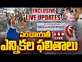 🔴LIVE: పంచాయతీ ఎన్నికల ఫలితాలు | Telangana Gram Panchayat Election Results Updates | ABN Telugu