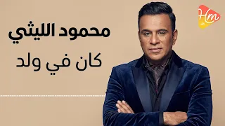 محمود الليثي   كان في ولد  موال حزين جامد                                  دندنها