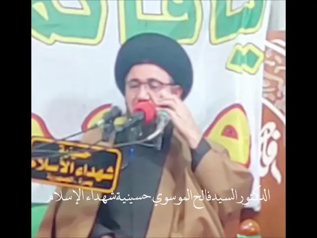 ⁣نعيب زماننا والعيب فينا،، د. السيد فالح الموسوي،