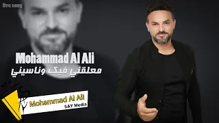                                                  محمد العلي   معلقني فيك و ناسيني دندنها