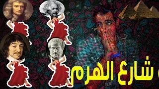 الدحيح الفيزياء في شارع الهرم Skepticism 