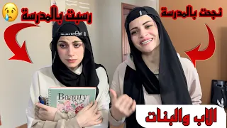 بنات المدرسة   الاخت الكبيرة والاخت الصغيرة     ام سيف ونانو دندنها