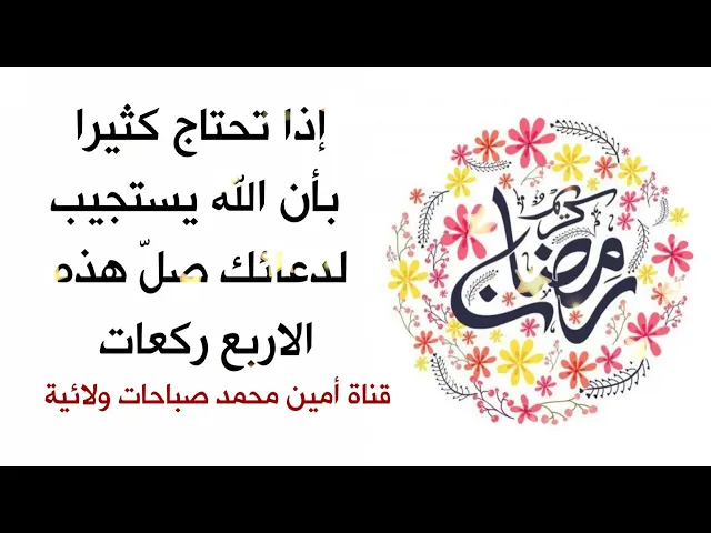 ⁣إذا تحتاج كثيرا بأن الله يستجيب لدعائك صلّ هذه الأربع ركعات