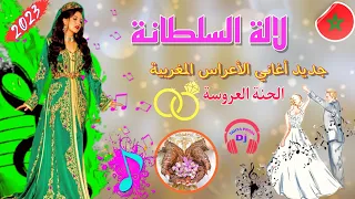 لالة السلطانة جديد أغاني الأعراس المغربية حصرية Lala Soltana Mariage De Marocco لالة العروسة 