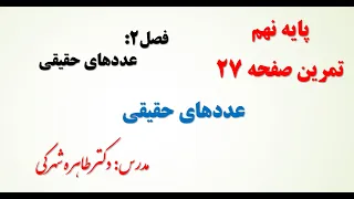 آموزش حل تمرین صفحه 27 ریاضی هفتم 