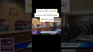   بعد أن دافع عن الوطن  معجزة العدالة تنقذ جنديا من تلفيق ضابط  دندنها