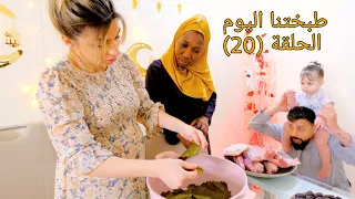 الحلقة العشرون طبختنا اليوم ورق العنب من مطبخ ريتشو وننوش في رمضان والأكشن الزوجي 