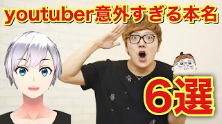 有名youtuberの本名6選 ヒカキン セイキン 