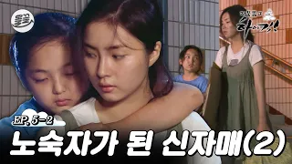 [지뚫킥] 세경 신애 자매의 짠내나는 노숙기 😱노숙자가 된 신자매 2편😱| 지붕뚫고하이킥 MBC090911방송
