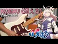 Download Lagu 【TAB】Koeru (超える) / [Alexandros] | Uma Musume Cinderella Gray OP Cover
