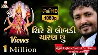 rajbha gadhvi sire se lobadi charan chu gadh junala ni nagbai chu