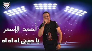 أحمد الاسمر ياحبيبى اه اه اه دندنها
