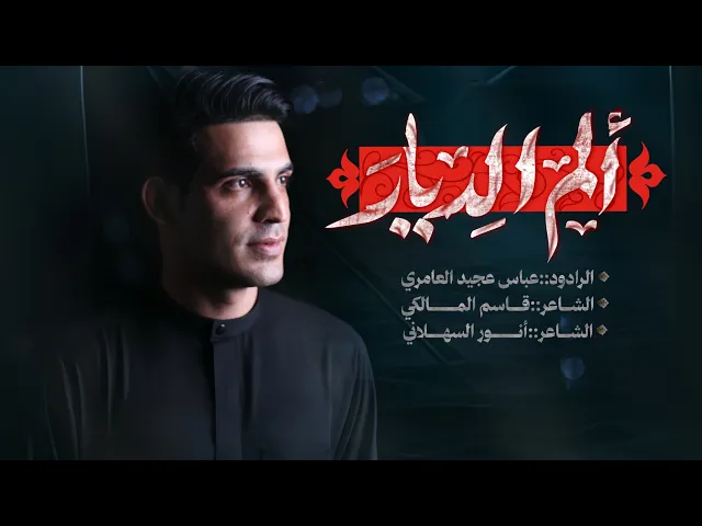 ⁣الم الديار|| عباس عجيد العامري|| محرم الحرام 1447هـ