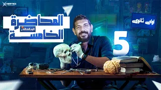 الحصة الخامسة تاريخ القيصر محمد طلبة الصف الأول الثانوي 2026 