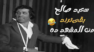 المشهد ده صنع تاريخ سعيد صالح اتحداك تحضروا وماتعيدوش مسرحية مدرسة المشاغبين 