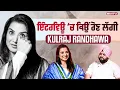 Download Lagu ਪੰਜਾਬੀਆਂ ਦੇ ਦਿਲਾਂ ਤੇ ਰਾਜ਼ ਕਰਨ ਵਾਲੀ Kulraj Randhawa ਦਾ ਪਹਿਲੀ ਵਾਰ Simranjot Makkar ਨਾਲ ਜ਼ਜ਼ਬਾਤੀ Interview