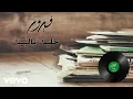Lagu Fairuz - Khaleek Bilbait (Lyric Video) | فيروز - خليك بالبيت