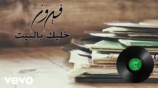                                          فيروز   خليك بالبيت دندنها