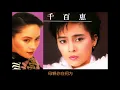 母親你在何方   ~  千百惠 Qian Bai Hui