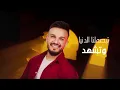 Mazen Asaf - Sma3etna (Official Music Video, 2026) | مازن عساف - سمعتنا