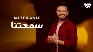                                                     مازن عساف   سمعتنا دندنها
