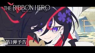YouTube影片, 內容是THE RIBBON HERO 緞帶英雄 的 預告影片