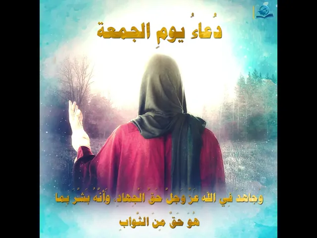 ⁣دُعاءُ يومِ الجمعة