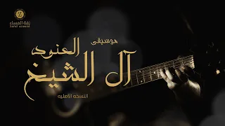 موسيقى العنود ال شيخ النسخة الأصلية 