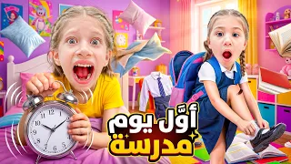 روتين أول يوم مدرسة لصفا ولولو 😱هدايا المدرسة والروتين الصباحي صفا بدها تضا نايمة💤