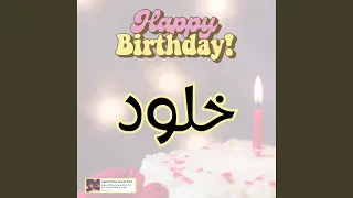 اغنية عيد ميلاد سعيد خلود  اغنية سنه حلوة خلود دندنها