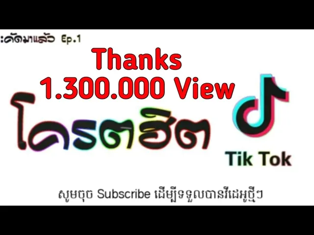 បទថៃកំពុងល្បីក្នុង TikTok New song thai remix tiktok 2018