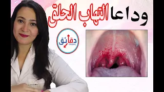 أسرع طريقة للتخلص من التهاب الحلق والألم و صعوبة البلع في دقائق وكيف تفرق بين أعراضة والفيروس 