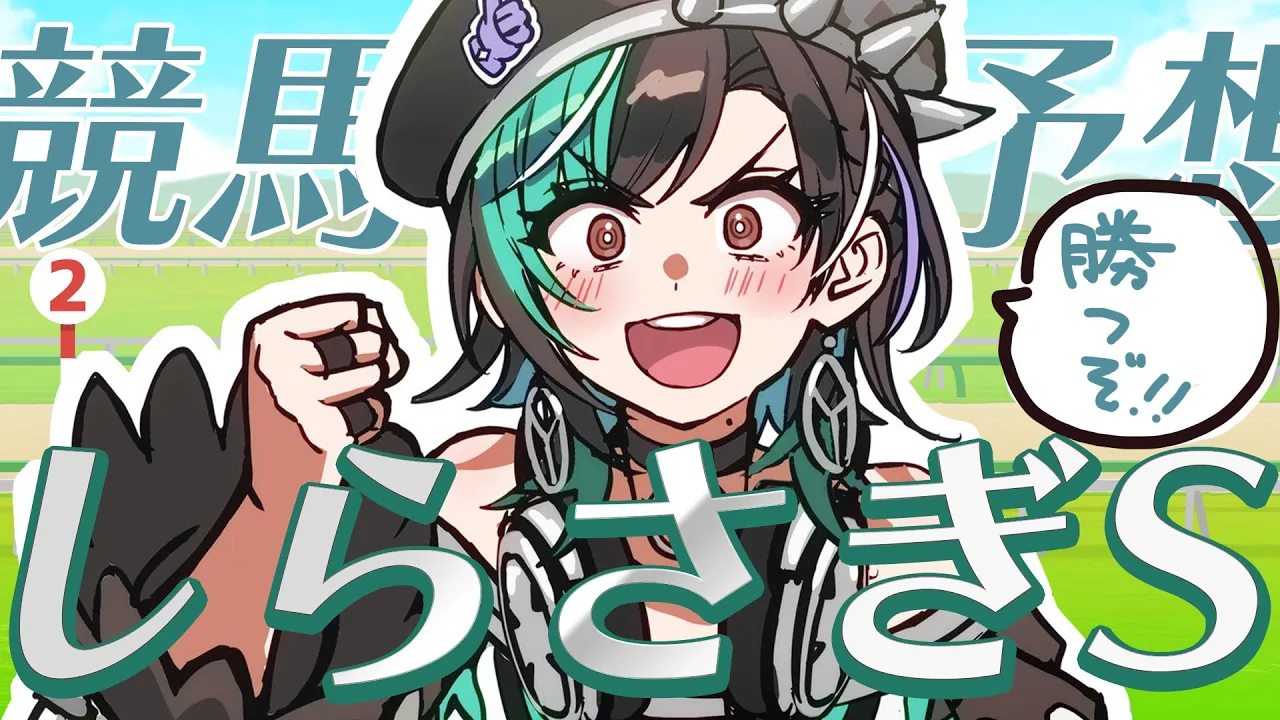 【しらさぎS/同時視聴】秋のG1に向けて夏競馬で勉強だ！！！【#輪堂千速 / #hololivedev is #FLOWGLOW 】