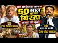 50 years old Birha of Dada Ram Kailash Yadav Kanva ki Buddhi Voice Prem Chandra Yadav Bi