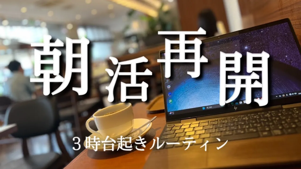 【3時台起き】環境変わりすぎた。朝活ガチ社会人の平日ルーティン