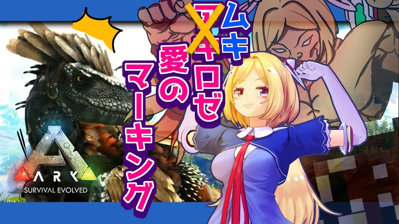 【Ark】ムキロゼ愛のマーキングベッド編【ホロライブ/アキロゼ 】