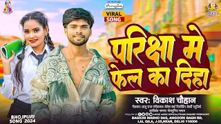 पर क ष म फ ल कS द हS Vikash Chauhan Pariksha Me Fail Ka Diha Bhojpuri New Song 2024 