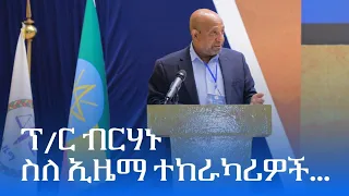 ፕ/ር ብርሃኑ ነጋ ስለ ኢዜማ ተከራካሪዎች