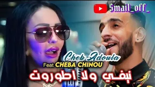 Cheb AdoulaFeat Cheba Chinou Ghir Lghabra Tfout نيفي ولا اطوروت LIVE Rai 2024 Tendance  Cheb AdoulaFeat Cheba Chinou Ghir Lghabra Tfout نيفي ولا اطوروت LIVE Rai 2024 Tendance
