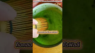 มัจฉะต่างจากชาเขียวทั่วไปอย่างไรในเรื่องของสีและสารอาหาร