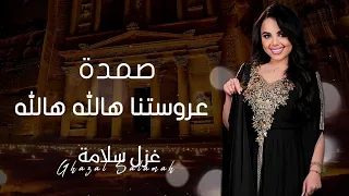 صمدة عروستنا هالله هالله غزل سلامه اغاني شعبيه 2025 