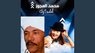 أشكرك 