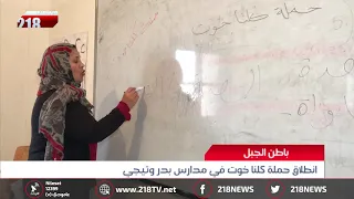 ليبيا اليوم انطلاق حملة كلنا خوت في مدارس بدر وتيجي بباطن الجبل 