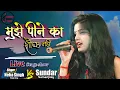 Lagu मुझे पीने का शौक नहीं | Mujhe peene ka shauk nahi By Neha Singh Nishtha \u0026 Sundar Samanjas