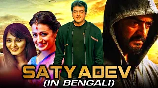 Satyadev (সত্যদেব) - Ajith Kumar Action South Bengali Dubbed Movie | Trisha Krishnan, Anushka